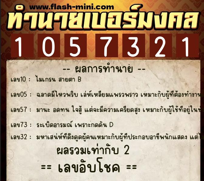 ทำนายเบอร์มงคล 0XX-1057321  ทำนายเบอร์มงคล หมายเลข 088-105732 