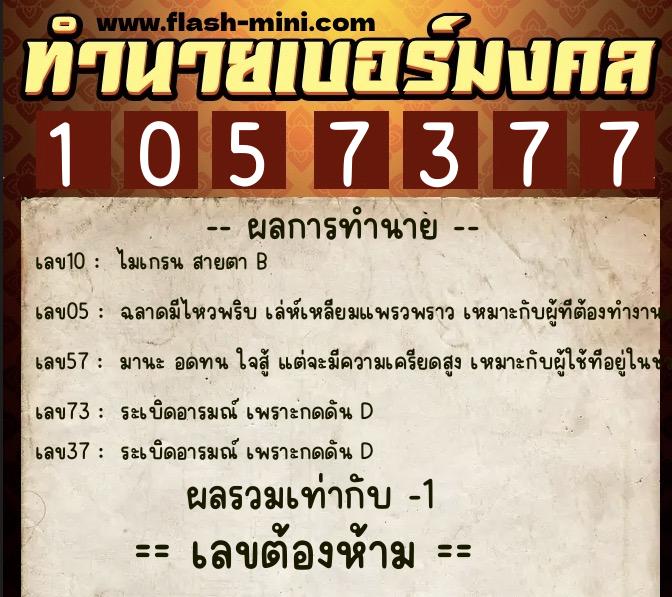 ทำนายเบอร์มงคล 0XX-1057377  ทำนายเบอร์มงคล หมายเลข 065-105737 