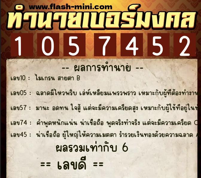 ทำนายเบอร์มงคล 0XX-1057452 ทำนายเบอร์มงคล หมายเลข 092-105745 ทำนายเบอร์มงคล 0XX-1057452 ทำนายเบอร์มงคล หมายเลข 092-105745