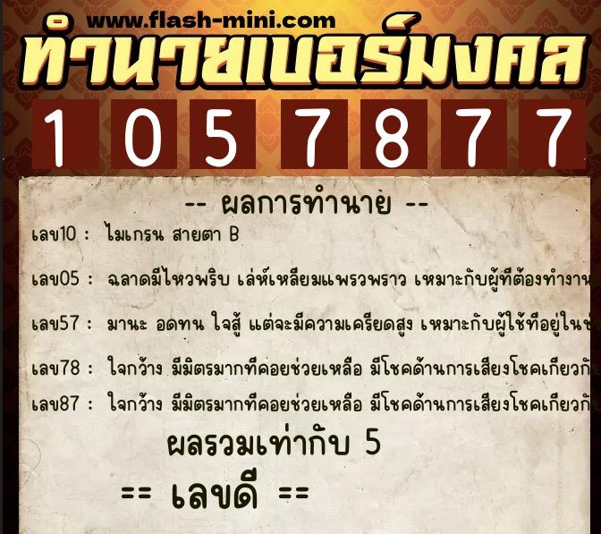 ทำนายเบอร์มงคล 0XX-1057877 ทำนายเบอร์มงคล หมายเลข 090-105787 ทำนายเบอร์มงคล 0XX-1057877 ทำนายเบอร์มงคล หมายเลข 090-105787