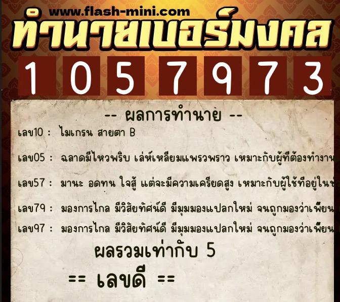 ทำนายเบอร์มงคล 0XX-1057973 ทำนายเบอร์มงคล หมายเลข 062-105797 ทำนายเบอร์มงคล 0XX-1057973 ทำนายเบอร์มงคล หมายเลข 062-105797