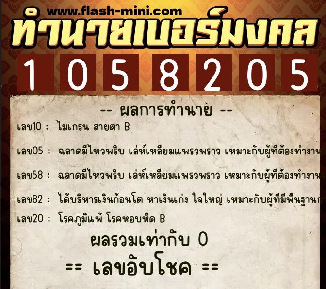 ทำนายเบอร์มงคล 0XX-1058205  ทำนายเบอร์มงคล หมายเลข 094-105820 