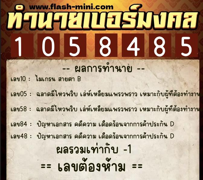 ทำนายเบอร์มงคล 0XX-1058485 ทำนายเบอร์มงคล หมายเลข 061-105848 ทำนายเบอร์มงคล 0XX-1058485 ทำนายเบอร์มงคล หมายเลข 061-105848