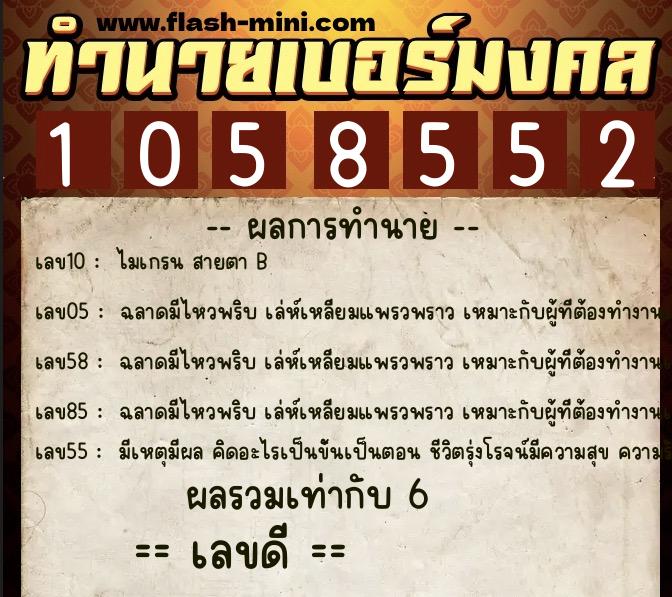 ทำนายเบอร์มงคล 0XX-1058552  ทำนายเบอร์มงคล หมายเลข 082-105855  ทำนายเบอร์มงคล 0XX-1058552  ทำนายเบอร์มงคล หมายเลข 082-105855