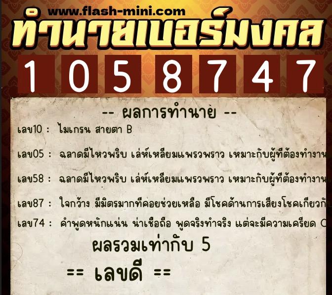 ทำนายเบอร์มงคล 0XX-1058747 ทำนายเบอร์มงคล หมายเลข 069-105874 ทำนายเบอร์มงคล 0XX-1058747 ทำนายเบอร์มงคล หมายเลข 069-105874