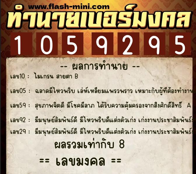 ทำนายเบอร์มงคล 0XX-1059295  ทำนายเบอร์มงคล หมายเลข 090-105929 