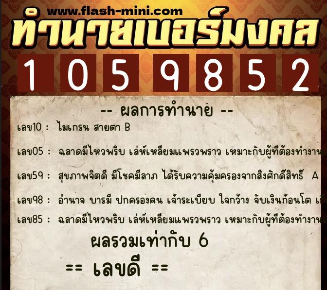 ทำนายเบอร์มงคล 0XX-1059852  ทำนายเบอร์มงคล หมายเลข 092-105985 