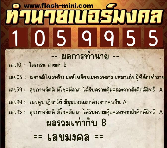 ทำนายเบอร์มงคล 0XX-1059955  ทำนายเบอร์มงคล หมายเลข 081-105995 