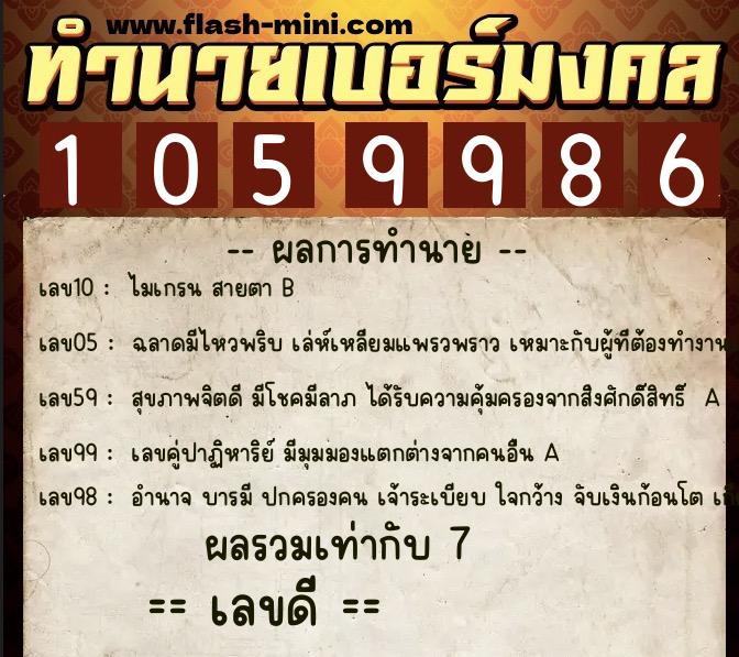 ทำนายเบอร์มงคล 0XX-1059986 ทำนายเบอร์มงคล หมายเลข 069-105998 ทำนายเบอร์มงคล 0XX-1059986 ทำนายเบอร์มงคล หมายเลข 069-105998