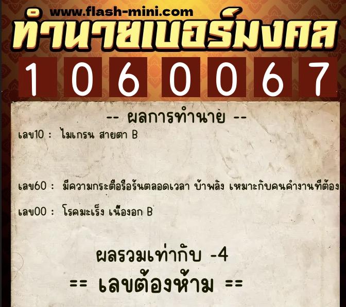 ทำนายเบอร์มงคล 0XX-1060067  ทำนายเบอร์มงคล หมายเลข 085-106006 