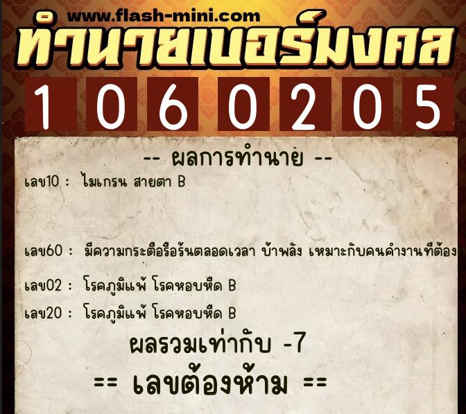 ทำนายเบอร์มงคล 0XX-1060205  ทำนายเบอร์มงคล หมายเลข 095-106020 
