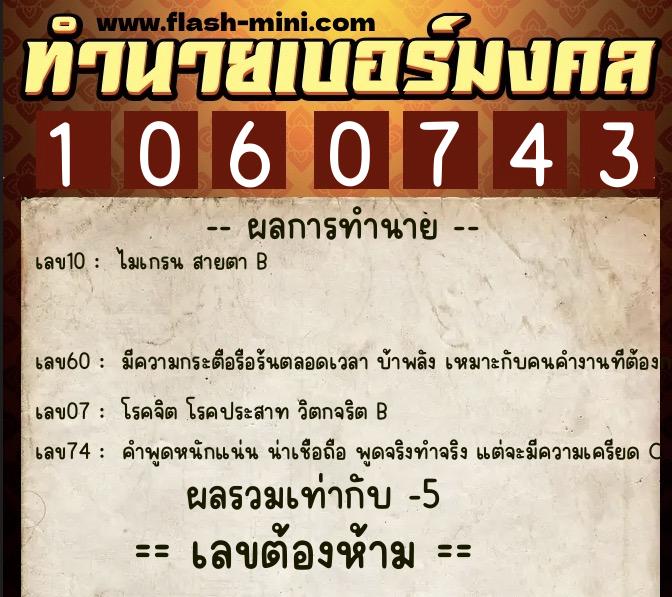 ทำนายเบอร์มงคล 0XX-1060743 ทำนายเบอร์มงคล หมายเลข 083-106074 ทำนายเบอร์มงคล 0XX-1060743 ทำนายเบอร์มงคล หมายเลข 083-106074