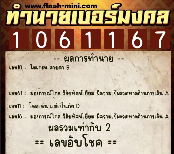 ทำนายเบอร์มงคล 0XX-1061167  ทำนายเบอร์มงคล หมายเลข 093-106116 