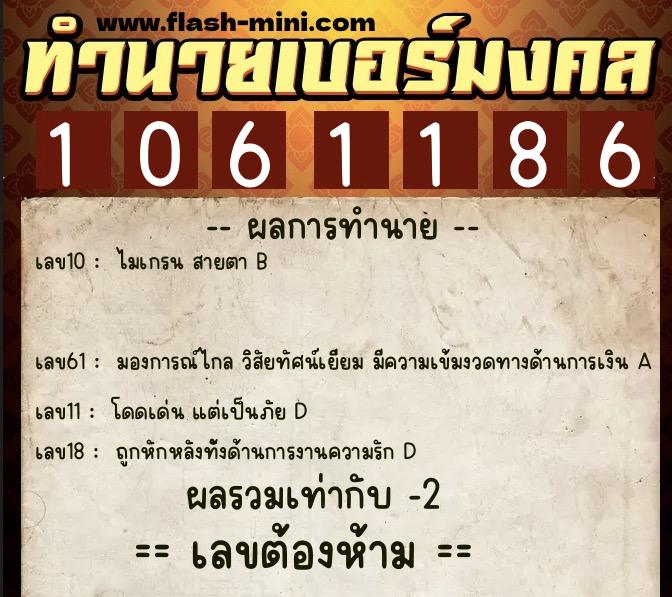 ทำนายเบอร์มงคล 0XX-1061186  ทำนายเบอร์มงคล หมายเลข 099-106118 