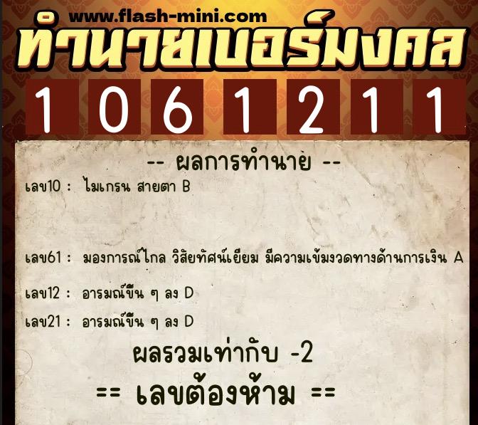 ทำนายเบอร์มงคล 0XX-1061211  ทำนายเบอร์มงคล หมายเลข 093-106121 