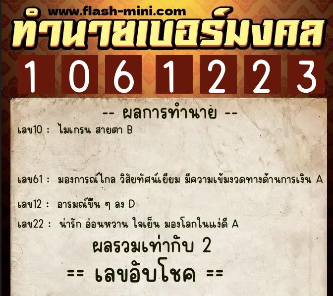 ทำนายเบอร์มงคล 0XX-1061223  ทำนายเบอร์มงคล หมายเลข 066-106122 