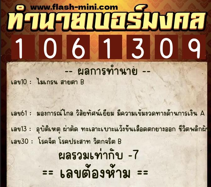 ทำนายเบอร์มงคล 0XX-1061309  ทำนายเบอร์มงคล หมายเลข 097-106130 