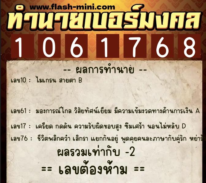 ทำนายเบอร์มงคล 0XX-1061768  ทำนายเบอร์มงคล หมายเลข 061-106176 