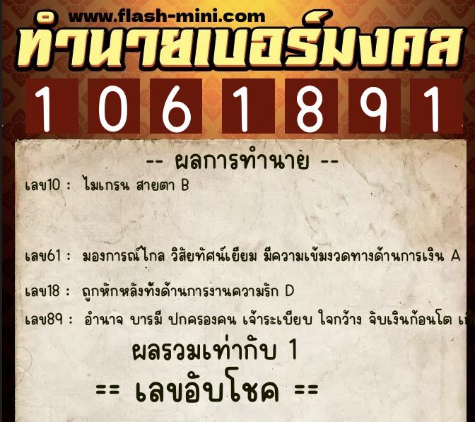 ทำนายเบอร์มงคล 0XX-1061891  ทำนายเบอร์มงคล หมายเลข 061-106189 