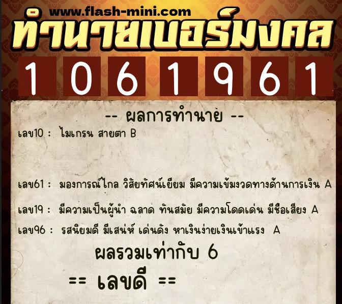ทำนายเบอร์มงคล 0XX-1061961  ทำนายเบอร์มงคล หมายเลข 064-106196 
