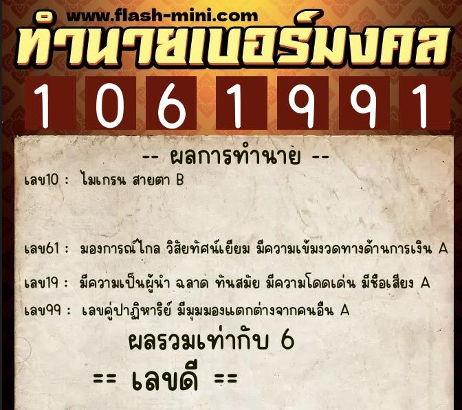 ทำนายเบอร์มงคล 0XX-1061991 ทำนายเบอร์มงคล หมายเลข 080-106199 ทำนายเบอร์มงคล 0XX-1061991 ทำนายเบอร์มงคล หมายเลข 080-106199