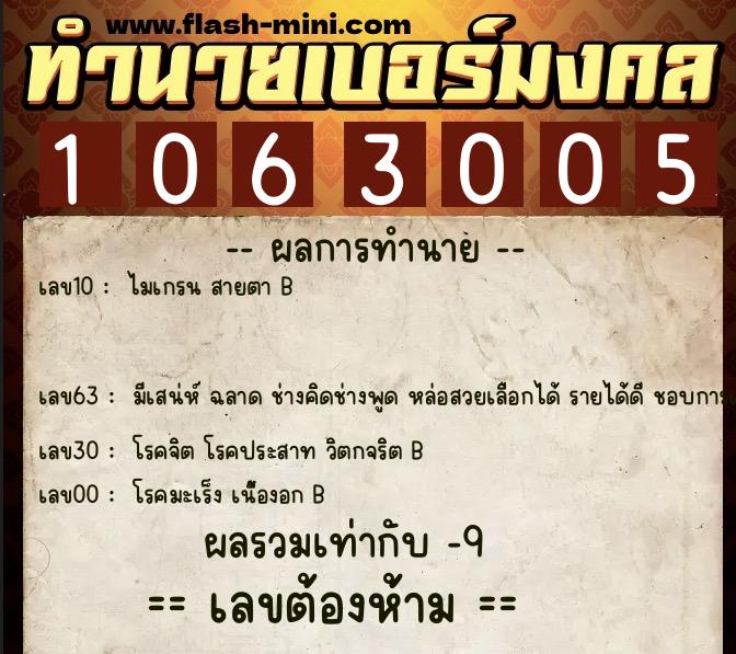 ทำนายเบอร์มงคล 0XX-1063005 ทำนายเบอร์มงคล หมายเลข 085-106300 ทำนายเบอร์มงคล 0XX-1063005 ทำนายเบอร์มงคล หมายเลข 085-106300