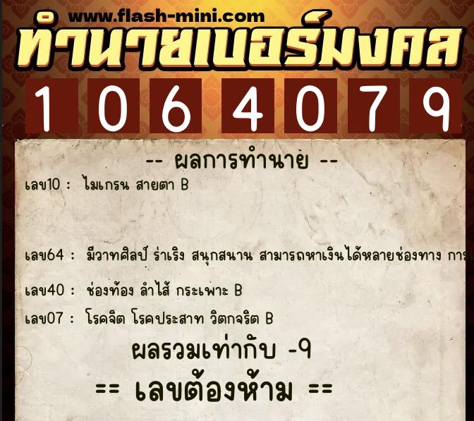 ทำนายเบอร์มงคล 0XX-1064079  ทำนายเบอร์มงคล หมายเลข 091-106407 