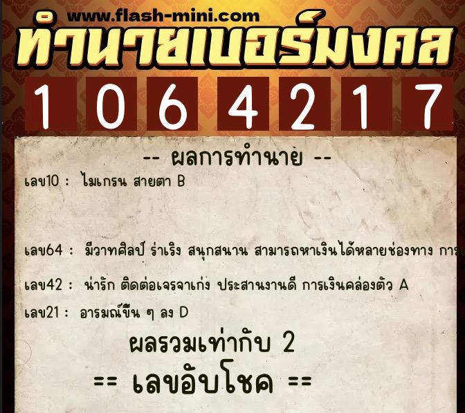 ทำนายเบอร์มงคล 0XX-1064217  ทำนายเบอร์มงคล หมายเลข 086-106421 