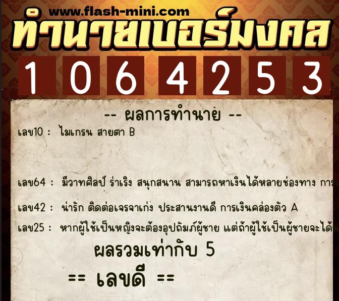 ทำนายเบอร์มงคล 0XX-1064253 ทำนายเบอร์มงคล หมายเลข 086-106425 ทำนายเบอร์มงคล 0XX-1064253 ทำนายเบอร์มงคล หมายเลข 086-106425