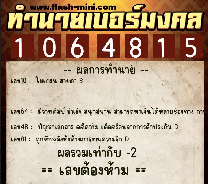 ทำนายเบอร์มงคล 0XX-1064815  ทำนายเบอร์มงคล หมายเลข 096-106481 