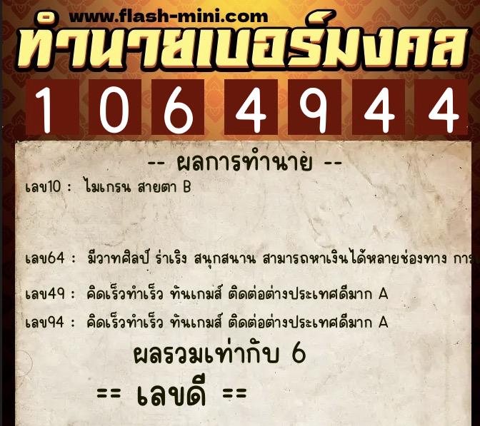 ทำนายเบอร์มงคล 0XX-1064944 ทำนายเบอร์มงคล หมายเลข 066-106494 ทำนายเบอร์มงคล 0XX-1064944 ทำนายเบอร์มงคล หมายเลข 066-106494