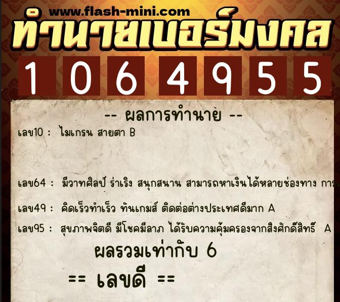 ทำนายเบอร์มงคล 0XX-1064955 ทำนายเบอร์มงคล หมายเลข 069-106495 ทำนายเบอร์มงคล 0XX-1064955 ทำนายเบอร์มงคล หมายเลข 069-106495