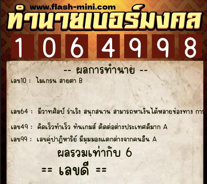 ทำนายเบอร์มงคล 0XX-1064998 ทำนายเบอร์มงคล หมายเลข 094-106499 ทำนายเบอร์มงคล 0XX-1064998 ทำนายเบอร์มงคล หมายเลข 094-106499