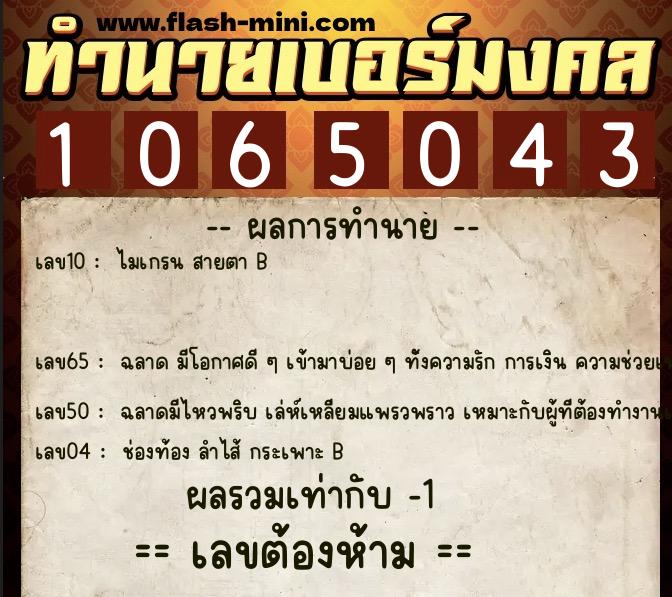 ทำนายเบอร์มงคล 0XX-1065043 ทำนายเบอร์มงคล หมายเลข 063-106504 ทำนายเบอร์มงคล 0XX-1065043 ทำนายเบอร์มงคล หมายเลข 063-106504