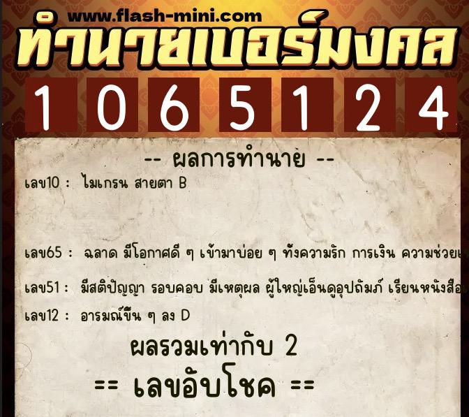 ทำนายเบอร์มงคล 0XX-1065124  ทำนายเบอร์มงคล หมายเลข 097-106512 