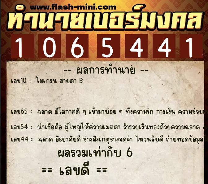 ทำนายเบอร์มงคล 0XX-1065441  ทำนายเบอร์มงคล หมายเลข 061-106544 