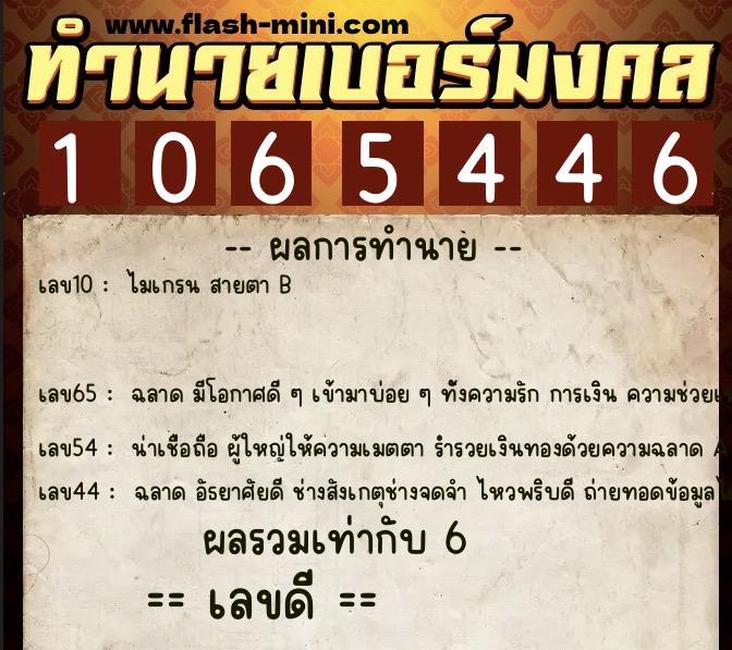 ทำนายเบอร์มงคล 0XX-1065446  ทำนายเบอร์มงคล หมายเลข 066-106544 