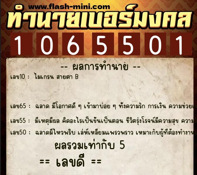 ทำนายเบอร์มงคล 0XX-1065501 ทำนายเบอร์มงคล หมายเลข 089-106550 ทำนายเบอร์มงคล 0XX-1065501 ทำนายเบอร์มงคล หมายเลข 089-106550
