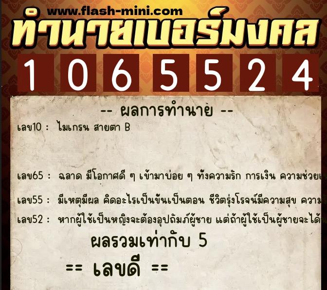 ทำนายเบอร์มงคล 0XX-1065524  ทำนายเบอร์มงคล หมายเลข 066-106552  ทำนายเบอร์มงคล 0XX-1065524  ทำนายเบอร์มงคล หมายเลข 066-106552
