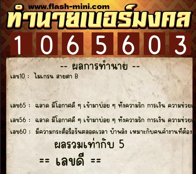 ทำนายเบอร์มงคล 0XX-1065603  ทำนายเบอร์มงคล หมายเลข 084-106560 