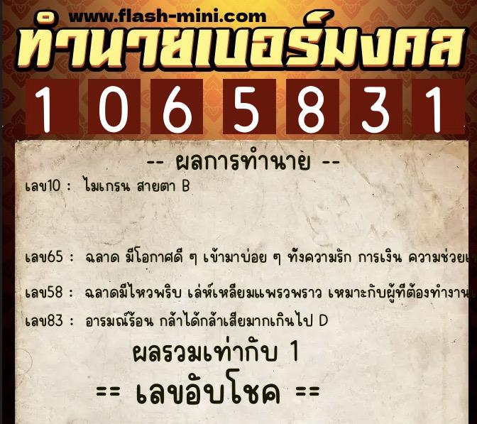 ทำนายเบอร์มงคล 0XX-1065831  ทำนายเบอร์มงคล หมายเลข 099-106583 
