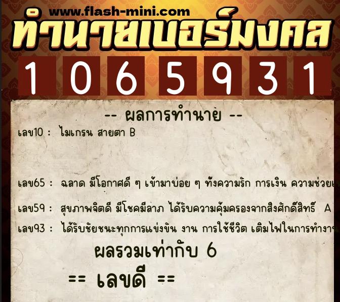 ทำนายเบอร์มงคล 0XX-1065931  ทำนายเบอร์มงคล หมายเลข 081-106593 