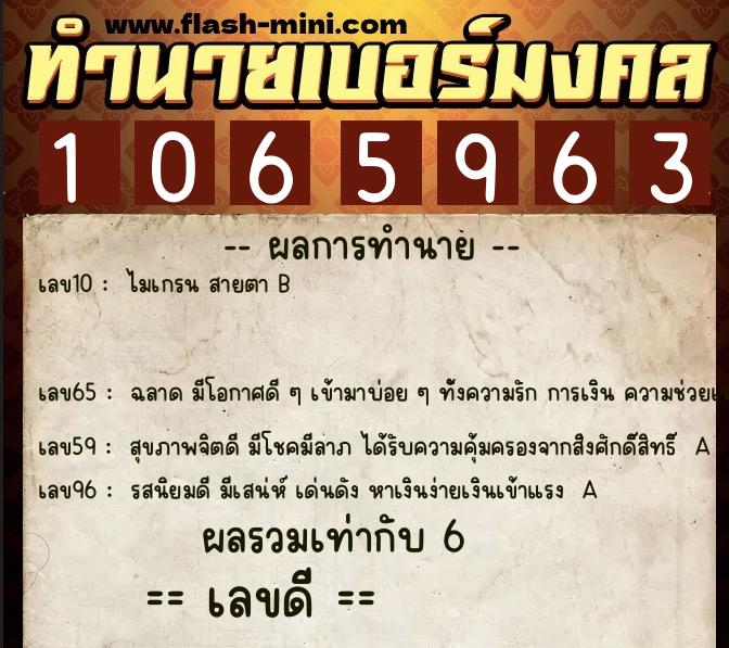 ทำนายเบอร์มงคล 0XX-1065963  ทำนายเบอร์มงคล หมายเลข 099-106596 
