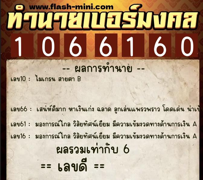 ทำนายเบอร์มงคล 0XX-1066160 ทำนายเบอร์มงคล หมายเลข 087-106616 ทำนายเบอร์มงคล 0XX-1066160 ทำนายเบอร์มงคล หมายเลข 087-106616