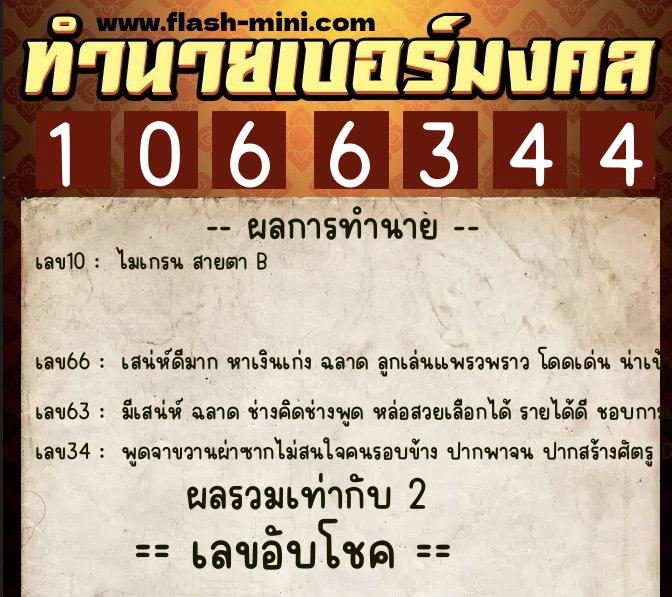 ทำนายเบอร์มงคล 0XX-1066344  ทำนายเบอร์มงคล หมายเลข 068-106634 
