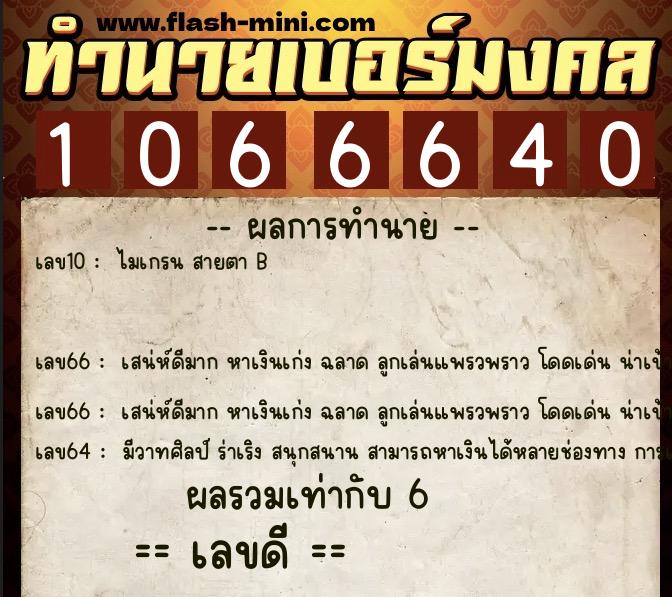 ทำนายเบอร์มงคล 0XX-1066640  ทำนายเบอร์มงคล หมายเลข 095-106664 