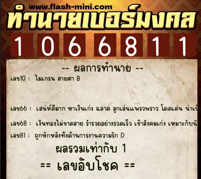 ทำนายเบอร์มงคล 0XX-1066811 ทำนายเบอร์มงคล หมายเลข 068-106681 ทำนายเบอร์มงคล 0XX-1066811 ทำนายเบอร์มงคล หมายเลข 068-106681