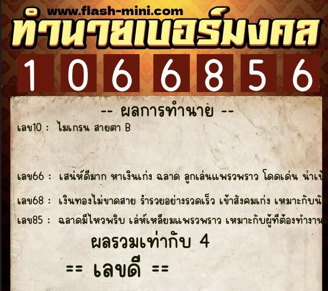 ทำนายเบอร์มงคล 0XX-1066856  ทำนายเบอร์มงคล หมายเลข 063-106685 