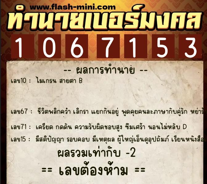 ทำนายเบอร์มงคล 0XX-1067153  ทำนายเบอร์มงคล หมายเลข 063-106715 