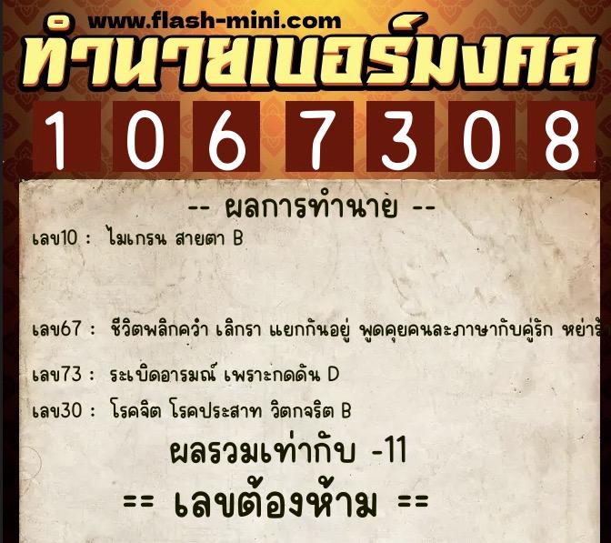 ทำนายเบอร์มงคล 0XX-1067308 ทำนายเบอร์มงคล หมายเลข 060-106730 ทำนายเบอร์มงคล 0XX-1067308 ทำนายเบอร์มงคล หมายเลข 060-106730